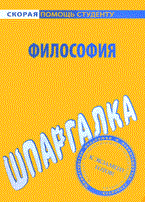 Шпаргалка философия - 2010