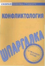 Шпаргалка Конфликтология - 2010