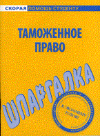 Шпаргалка Таможенное право - 2010