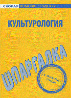 Шпаргалка Культурология - 2010