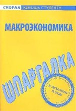 Шпаргалка Макроэкономика. - 2010