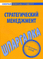 ШПАРГАЛКА Стратегический менеджмент - 2010
