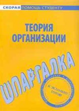 Шпаргалка Теория Организации - 2010