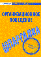 Шпаргалка Организационное поведение - 2010