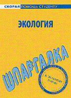 Шпаргалка Экология - 2010