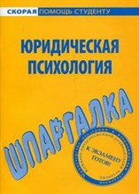 Шпаргалка юридическая психология - 2011