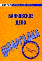 Шпаргалка Банковское дело - 2012