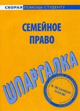 Шпаргалка Семейное право - 2011