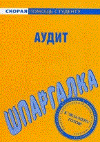 Шпаргалка Аудит - 2012