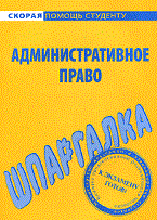Шпаргалка Административное право - 2011