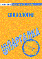 Шпаргалка социология - 2011