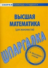 Шпаргалка Высшая математика для экономистов - 2010