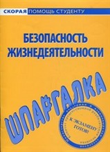 Шпаргалка Безопасность жизнедеятельности - 2013
