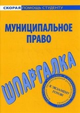Шпаргалка муниципальное право - 2013