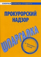 Шпаргалка прокурорский надзор - 2013
