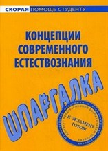 Шпаргалка Концепции современного естествознания - 2013