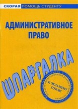 Шпаргалка Административное право - 2013