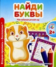 Ивлева В. - НАЙДИ БУКВЫ Мой любимый детский сад - 2017 Ивлева В. - НАЙДИ БУКВЫ Мой любимый детский сад - 2017