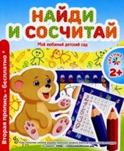 Ивлева В. - НАЙДИ И СОСЧИТАЙ Мой любимый детский сад - 2017