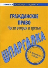 Шпаргалка Гражданское право Части 2 и 3 - 2016