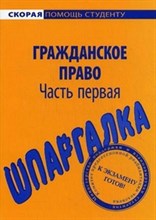 Шпаргалка Гражданское право ч1 - 2017