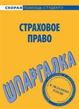 Шпаргалка Страховое право - 2007