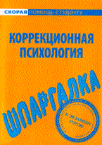 Шпаргалка Коррекционная психология - 2008