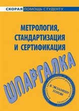Шпаргалка Метрология стандартизация и сертификация - 2008