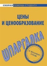 Шпаргалка Цены и ценообразование - 2008