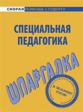 ШПАРГАЛКА СПЕЦИАЛЬНАЯ ПЕДАГОГИКА - 2010