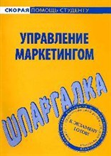 Шпаргалка Управление маркетингом - 2009