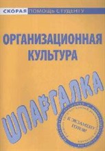 Шпаргалка Организационная культура - 2009