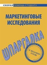 Шпаргалка Маркетинговые исследования - 2009