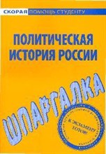 Шпаргалка Политическая история России. - 2009