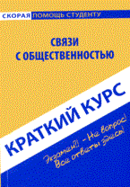 Кузьменкова К. - Краткий курс по связам с общественностью - 2009