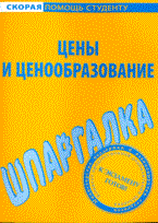 Шпаргалка Цены и ценообразование - 2009