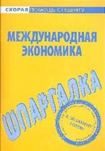 Шпаргалка Международная экономика - 2009