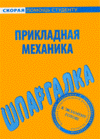 Шпаргалка Прикладная Механика - 2009