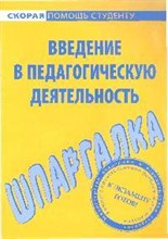 Шпаргалка Введение в педагогическую деятельность - 2009