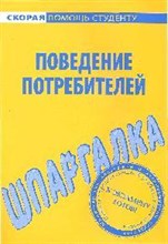 Шпаргалка Поведение потребителей - 2009