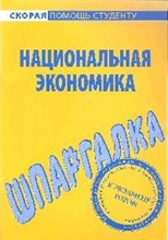 Шпаргалка Национальная экономика - 2009