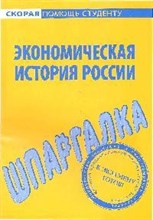 Шпаргалка Экономическая история России - 2009