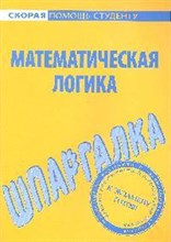 Шпаргалка Математическая Логика - 2009