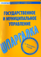 Шпаргалка Государственные и муниципальное управление - 2009