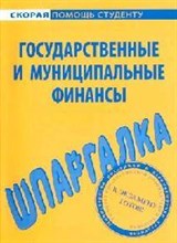 Шпаргалка Государственные и муниципальные финансы - 2009