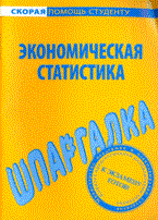 Шпаргалка Экономическая статистика - 2009