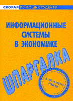 Шпаргалка Информационные системы в экономике - 2009