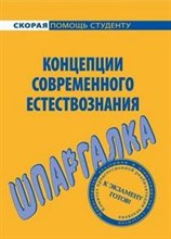 Шпаргалка Концепции современного естествознания - 2009