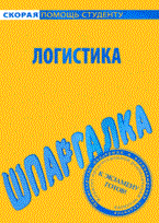 Шпаргалка Логистика - 2009