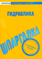 Шпаргалка Гидравлика - 2009